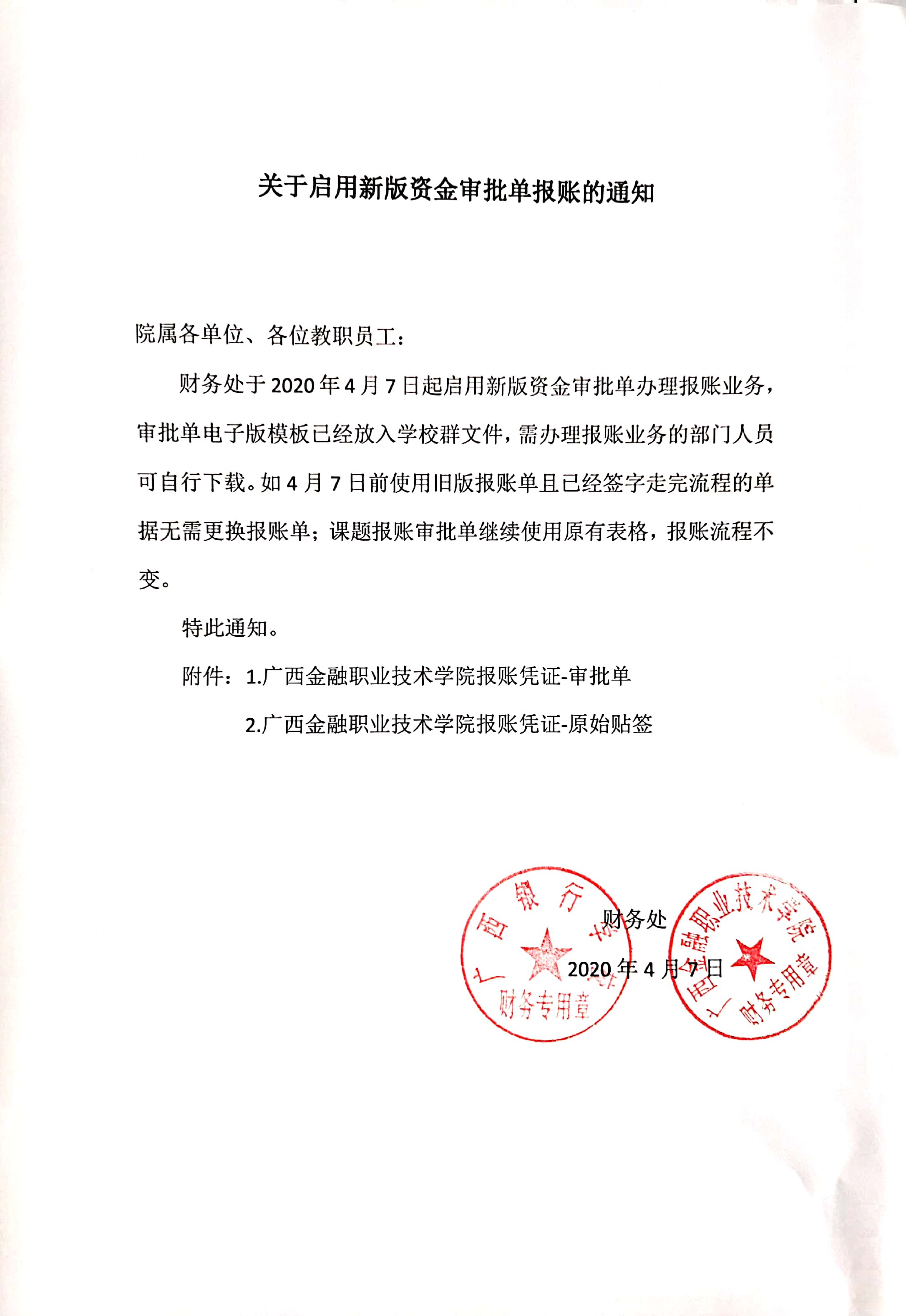 关于启用新版资金审批单报账的通知