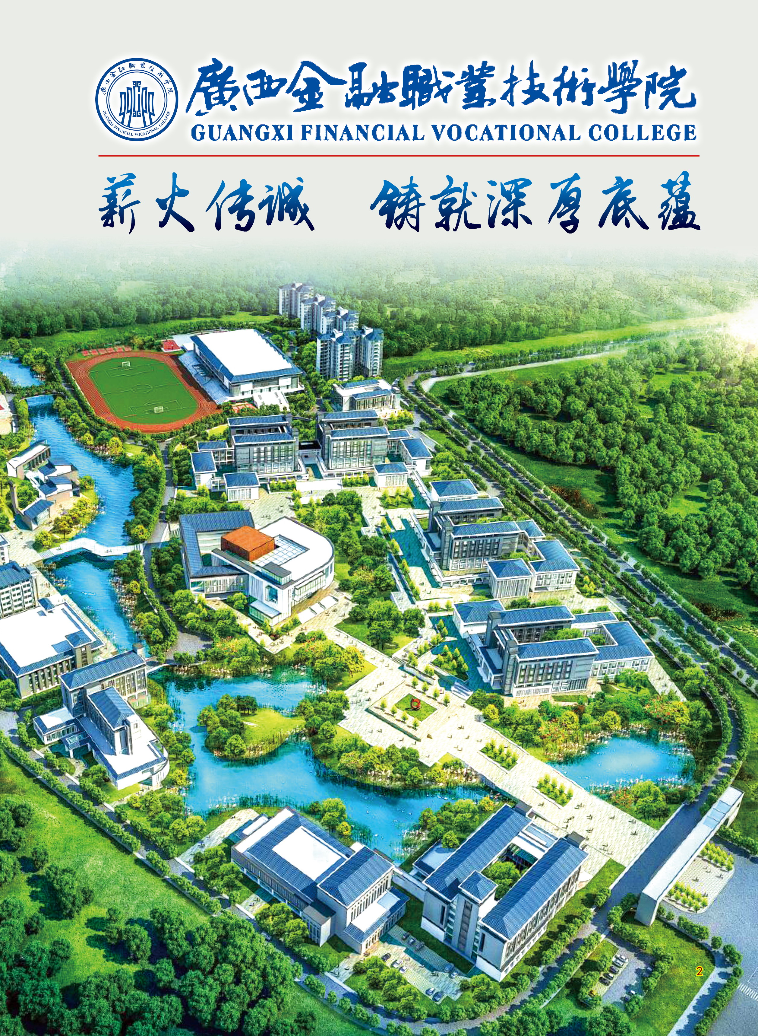 广西金融职业技术学院2020年招生简章